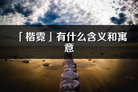 楷意思名字|楷的意思